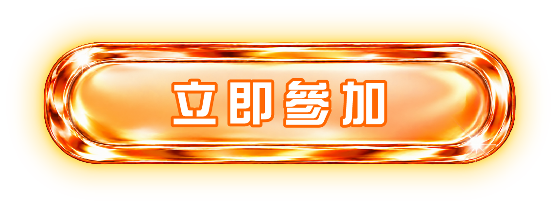 立即參加
